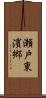 瀬戸東濱郷 Scroll