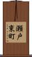 瀬戸東町 Scroll