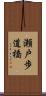 瀬戸歩道橋 Scroll