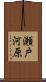 瀬戸河原 Scroll