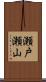 瀬戸瀬山 Scroll