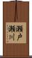 瀬戸瀬川 Scroll