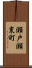 瀬戸瀬東町 Scroll