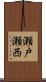 瀬戸瀬西 Scroll