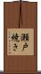瀬戸焼き Scroll