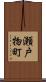 瀬戸物町 Scroll