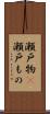 瀬戸物(P) Scroll