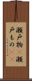 瀬戸物(P) Scroll