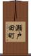 瀬戸田町 Scroll