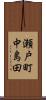 瀬戸町中島田 Scroll
