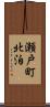 瀬戸町北泊 Scroll