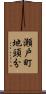 瀬戸町地頭分 Scroll