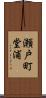 瀬戸町堂浦 Scroll