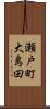 瀬戸町大島田 Scroll
