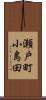 瀬戸町小島田 Scroll