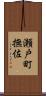 瀬戸町撫佐 Scroll