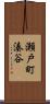瀬戸町湊谷 Scroll