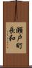 瀬戸町長和 Scroll