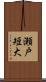 瀬戸短大 Scroll