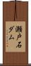 瀬戸石ダム Scroll