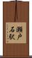瀬戸石駅 Scroll
