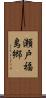 瀬戸福島郷 Scroll