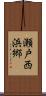 瀬戸西浜郷 Scroll