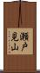 瀬戸見山 Scroll