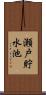 瀬戸貯水池 Scroll