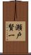 瀬戸賢一 Scroll