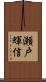 瀬戸輝信 Scroll