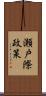 瀬戸際政策 Scroll