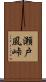 瀬戸風峠 Scroll