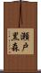 瀬戸黒森 Scroll
