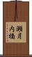 瀬月内橋 Scroll