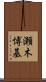 瀬木博基 Scroll
