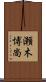 瀬木博尚 Scroll