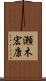 瀬木宏康 Scroll