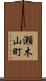 瀬木山町 Scroll