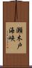 瀬木戸海峡 Scroll
