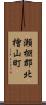 瀬棚郡北檜山町 Scroll