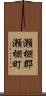 瀬棚郡瀬棚町 Scroll