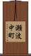 瀬波中町 Scroll