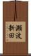瀬波新田 Scroll