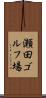 瀬田ゴルフ場 Scroll
