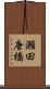 瀬田唐橋 Scroll