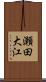 瀬田大江 Scroll