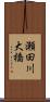 瀬田川大橋 Scroll