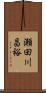瀬田川昌裕 Scroll