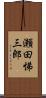 瀬田悌三郎 Scroll